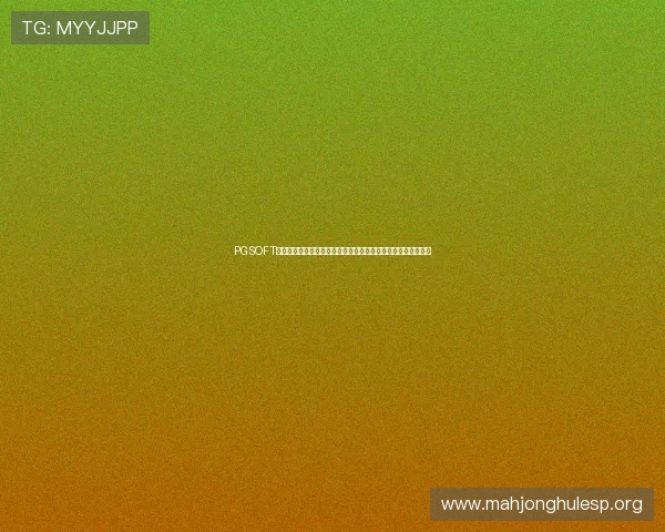 PGSOFT官网网址登录线路推荐，全面提升世界杯期间体育资讯获取体验